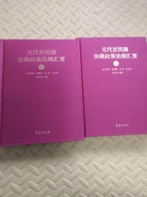 元代至民国治藏政策法规汇要