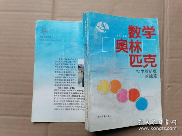 数学奥林匹克初中版新版基础篇 有几页有轻微划线