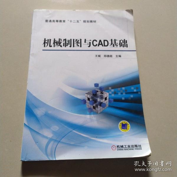 机械制图与CAD基础/普通高等教育“十二五”规划教材