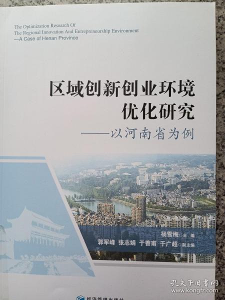 区域创新创业环境优化研究：以河南省为例