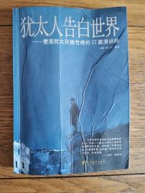 犹太人告白世界：塑造犹太民族性格的22篇演讲辞