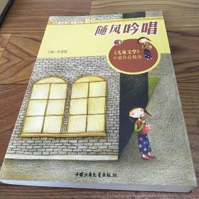 随风吟唱:《儿童文学》中篇作品精选.3