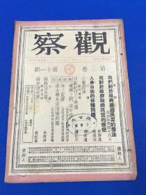 民国36年 储安平 主编 《观察》第三卷 第11期  专论 我们对于政府压迫民盟的看法