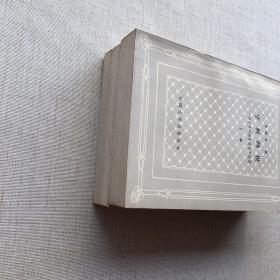 亨利四世（上中下）网格本