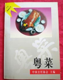 　粤菜 中国烹饪协会 1997华夏出版　菜谱