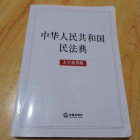 中华人民共和国民法典（大字条旨版）2020年6月