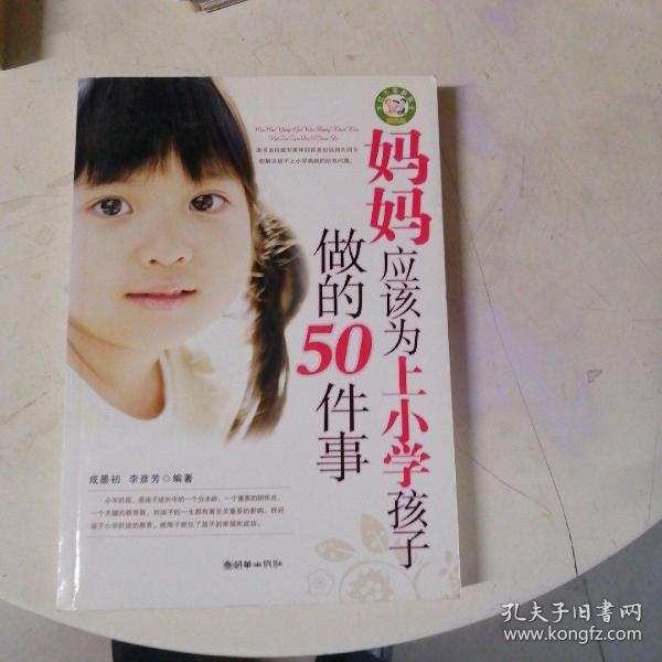 妈妈应该为上小学孩子做的50件事