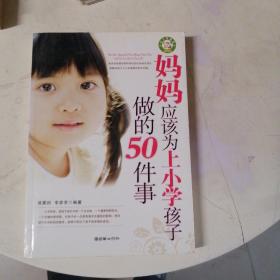 妈妈应该为上小学孩子做的50件事