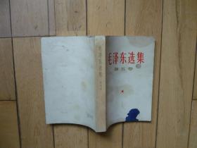 毛泽东选集 1-5卷 1977年第五卷 五册合售