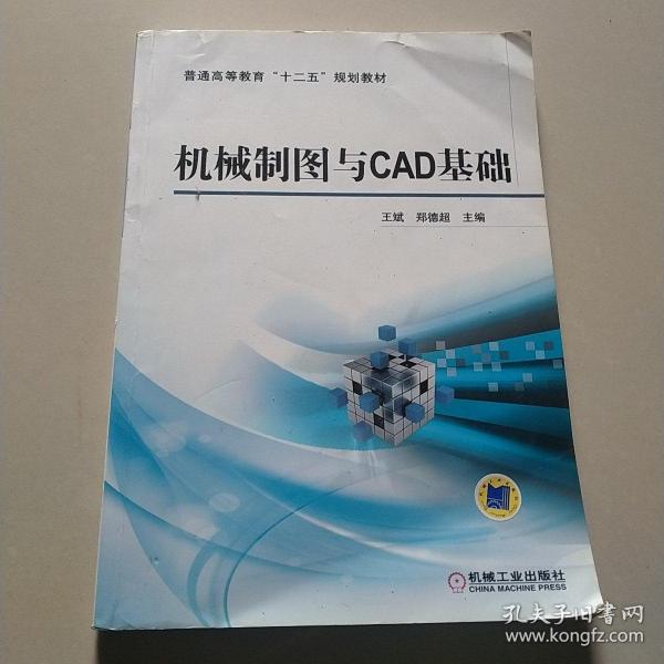 机械制图与CAD基础/普通高等教育“十二五”规划教材