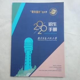 南京信息工程大学2020招生手册