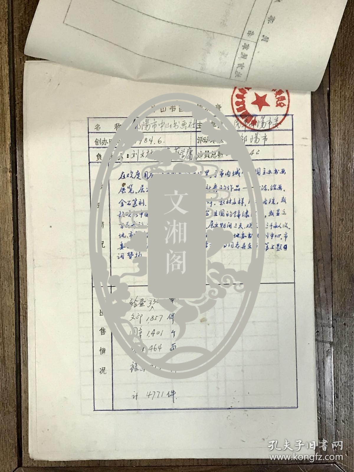 有关“民革成员举办书画简表”及申请成立“湘乡市中山书画社”等资料约20页