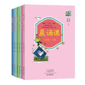 晨诵课下册（1-6年级 套装6册）