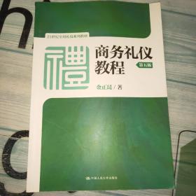 商务礼仪教程（第五版）（21世纪实用礼仪系列教材）