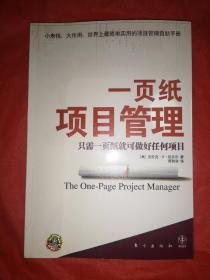 一页纸项目管理：只需一页纸就可做好任何项目