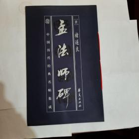 孟法师碑