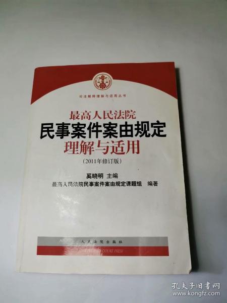 最高人民法院民事案件案由规定理解与适用（2011年修订版）