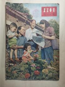 东北画报 1954年9月号（完整不缺页，齐白石画）