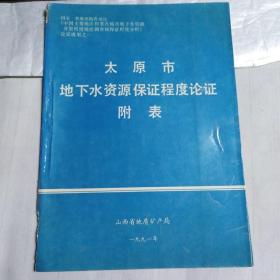 太原市地下水资源保证程度论证附表