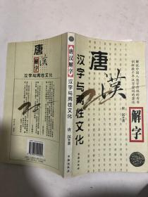 唐汉解字：汉字密码与两性文化