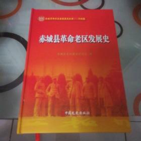 赤城县老区史，赤城老区史，老促会编：赤城县革命老区发展史 （精装16开360页后书，多彩图，中国文史出版社）