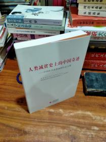 人类减贫史上的中国奇迹：中国扶贫改革40周年论文集