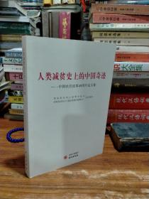 人类减贫史上的中国奇迹：中国扶贫改革40周年论文集