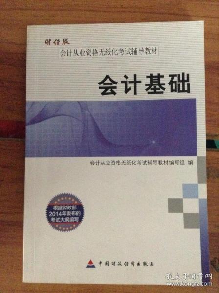 财经版会计从业资格无纸化考试辅导教材 会计基础