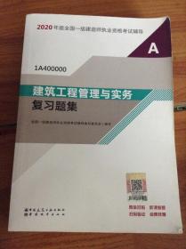 建筑工程管理与实务复习题集---[ID:45845][%#115F6%#]