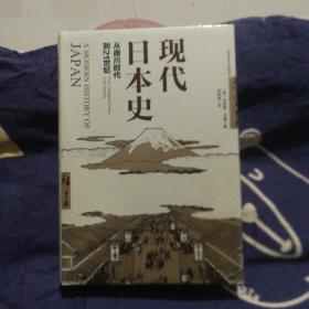 现代日本史：从德川时代到21世纪