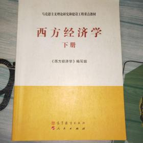 马克思主义理论研究和建设工程重点教材：西方经济学（下册）