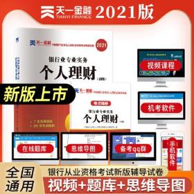 银行从业资格考试教材2021初级教材专用试卷：个人理财