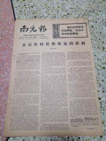 生日报南充报（增刊）1977年9月21日（8开二版）永远坚持党指挥枪的原则