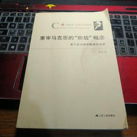 重审马克思的“阶级”概念：基于政治哲学解读的尝试