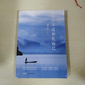 人生不过如此而已