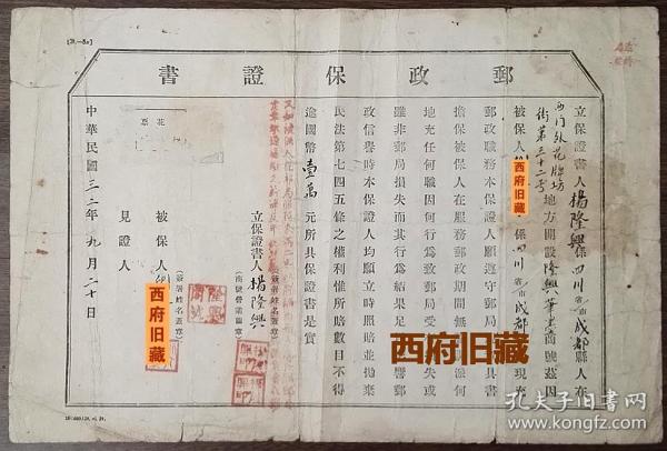 民国邮政史料，1943年成都西门外花牌坊隆兴笔墨商号，邮政保证书