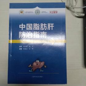 中国脂肪肝防治指南