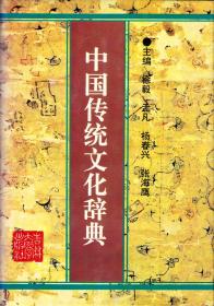 《中国传统文化辞典》+《中国熟语大典》、《古今稱謂辭典》+《汉语与中国文化》