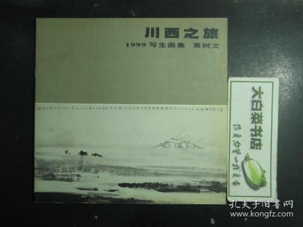 川西之旅 黄树文1999写生画集 1版1印（51998)