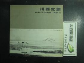 川西之旅 黄树文1999写生画集 1版1印（51998)