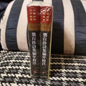 龚自珍诗集编年校注（全二册）