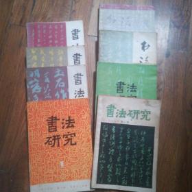书法研究        总第一辑，六缉，二十七辑，三十二辑，三十三辑，三十四辑，三十五辑，三十六辑