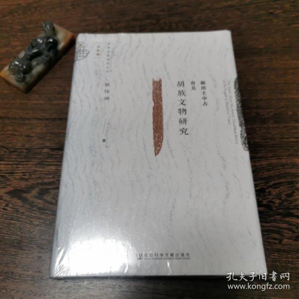 新出土中古有关胡族文物研究