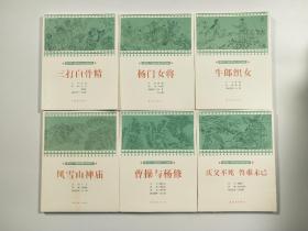 课本绘·中国连环画小学生读库【曹操与杨修、风雪山神庙、杨门女将、三打白骨精、庆父不死 鲁难未已、牛郎织女】，共6本合售