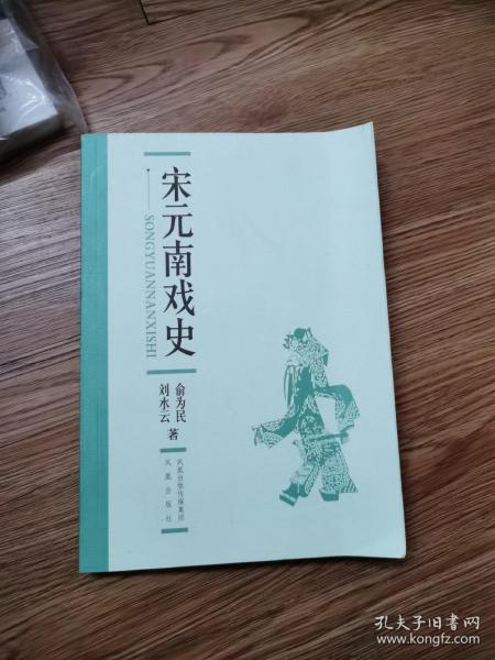 宋元南戏史