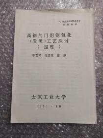 高铬气门用钢氧化（发黑）工艺探讨（提要）