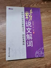 新说文解词：中国人最易误解的文字、词语及典故（特价）