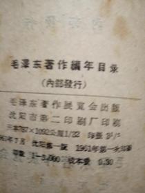 毛泽东著作编年目录1919-1961
