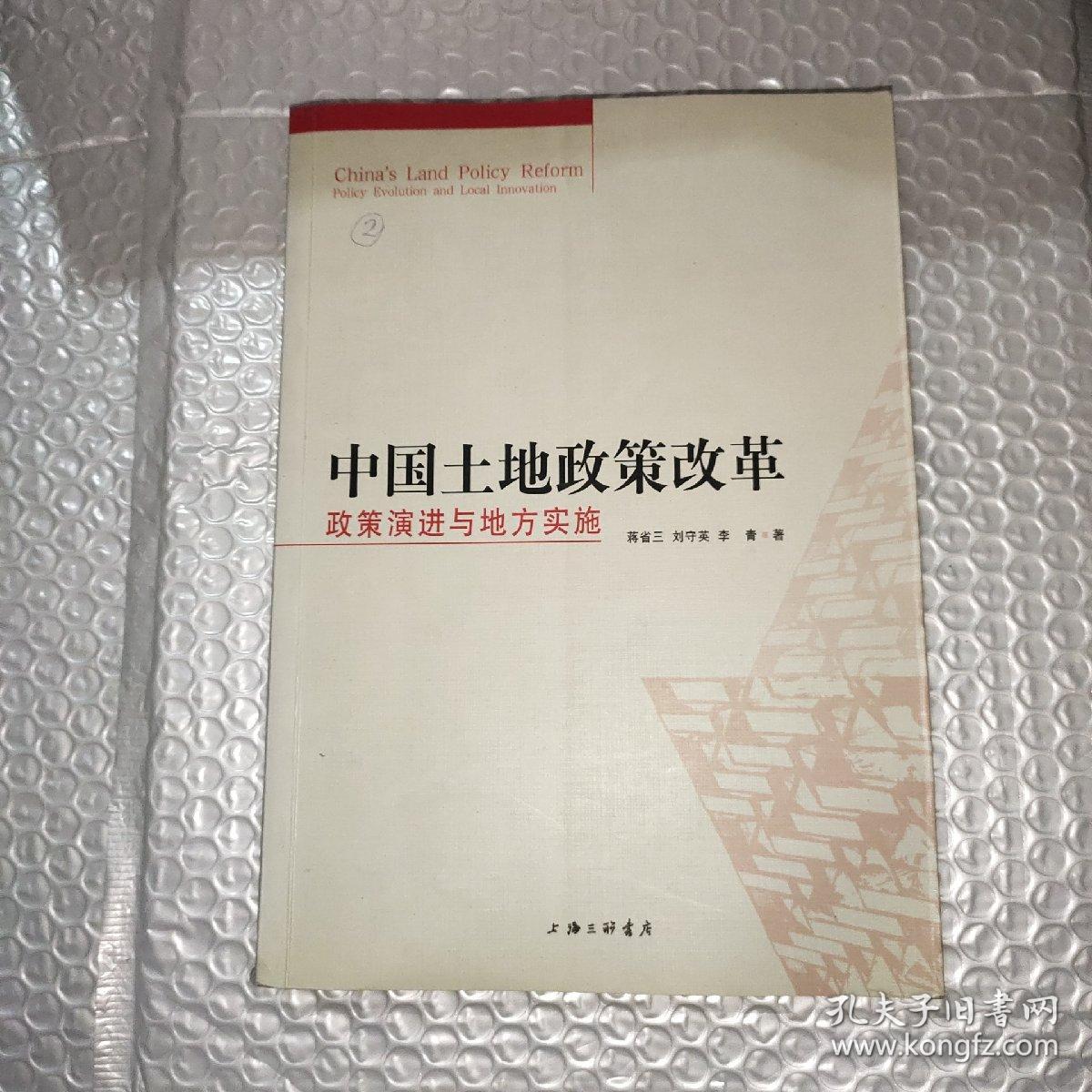 中国土地制度改革：政策演进与地方实施