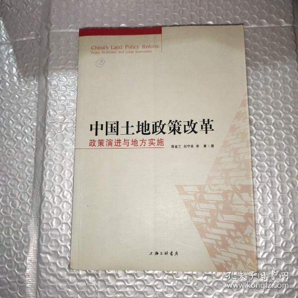 中国土地制度改革：政策演进与地方实施